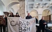 Протест пред ВСС в София срещу и.ф. главен прокурор Борислав Сарафов