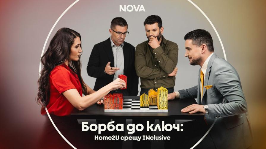 Битка за имоти – две семейства в невиждано състезание