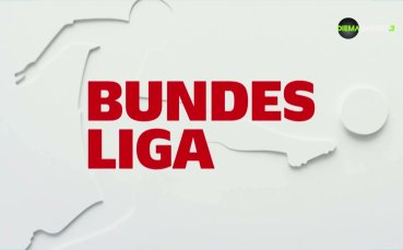 Седмично от Бундеслигата (26.02.2026)