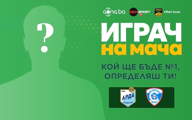 Кой ще е №1 на Арда - Спартак Варна?