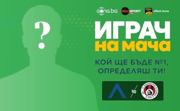 Гласувай за Играч на мача Левски - Локомотив София
