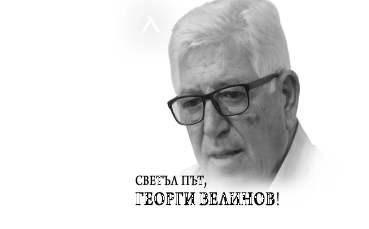 Левски за Георги Велинов: Достоен съперник, изключителен вратар и човек