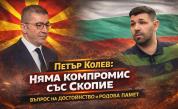 Петър Колев: Спрете еврофондовете за Северна Македония!