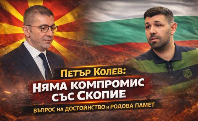 Петър Колев: ЕС да спре финансирането за Северна Македония