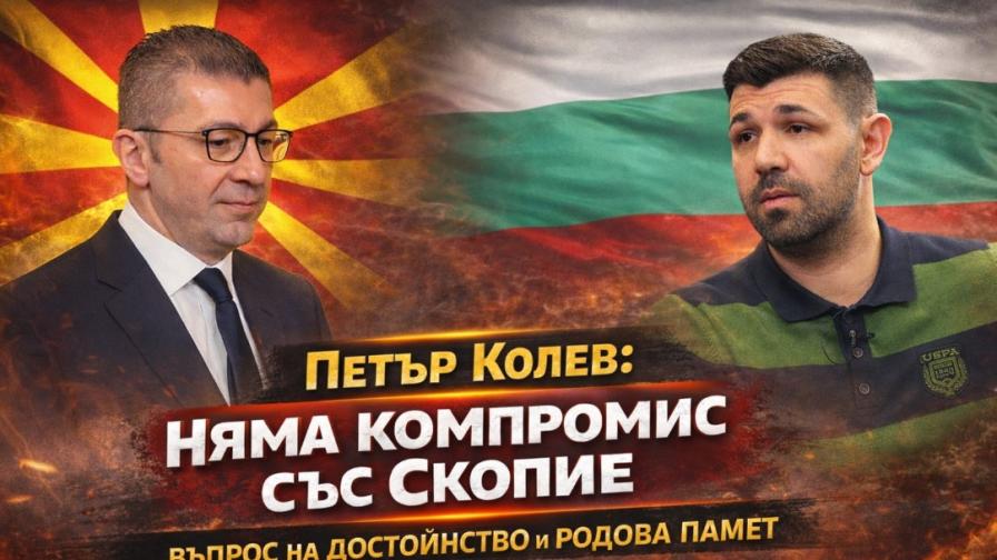 Петър Колев: ЕС да спре финансирането за Северна Македония