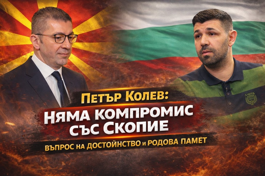 Петър Колев: ЕС да спре финансирането за Северна Македония