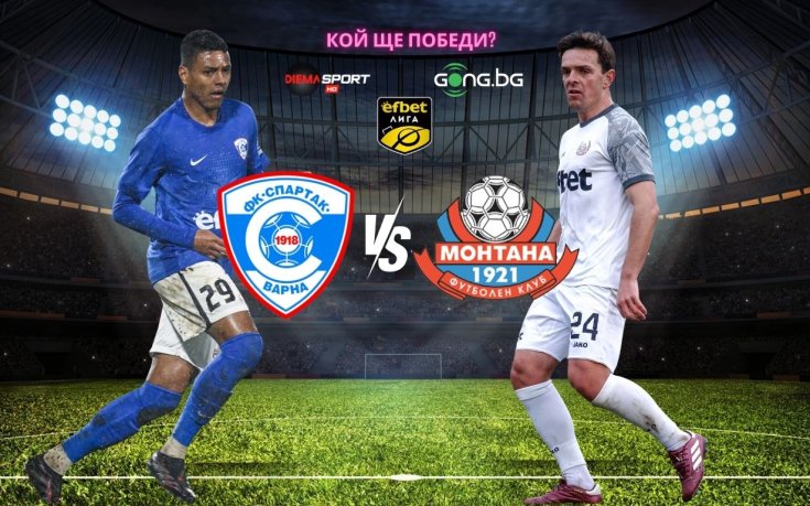 Спартак Варна и Монтана в търсене на първа победа за годината