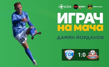 Дамян Йорданов над всички на 