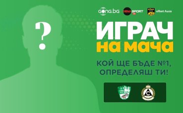 Гласувай за Играч на мача Берое - Славия