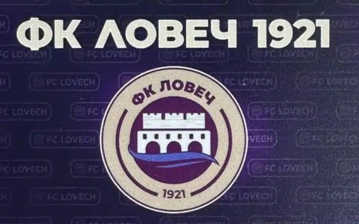 Ловеч развя бялото знаме, напусна първенството