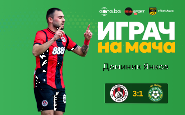 Ето кой грабна приза за Играч на мача в 