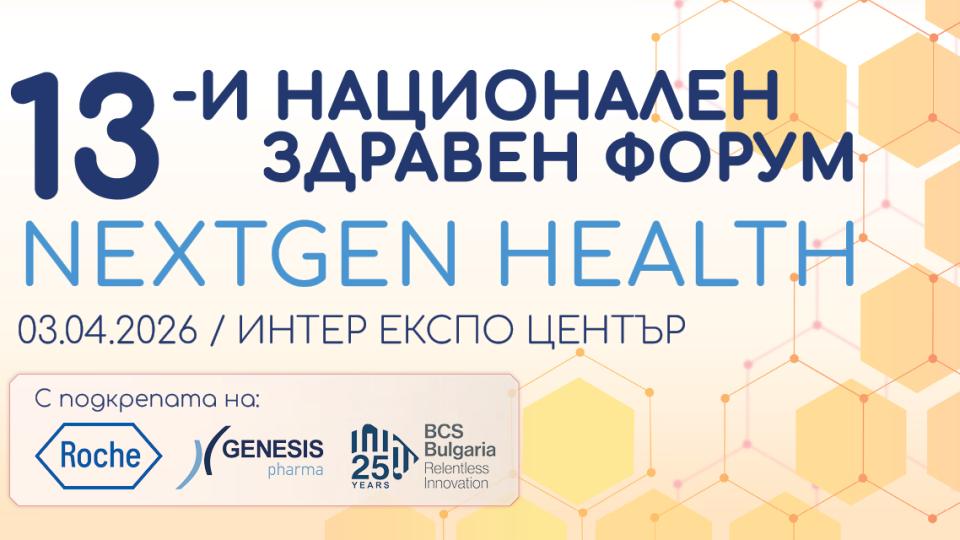 13-и Национален здравен форум: Ще се рестартира ли здравеопазването