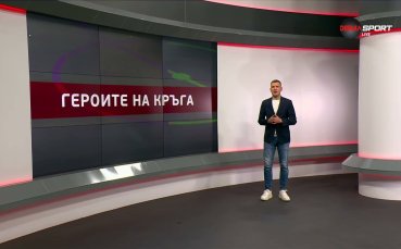 Героите на кръга (24 кръг, 06.03.2026)