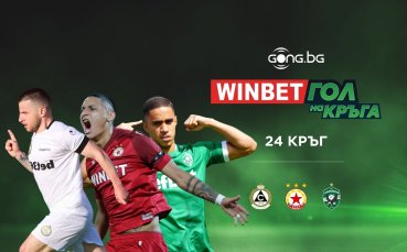 Гласувай за WINBET Гол на кръга!