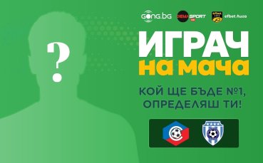 Кой ще бъде №1 на Септември София - Черно море, определяш ти!