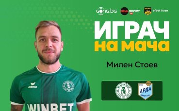Милен Стоев е Играч на мача Ботев Враца - Арда