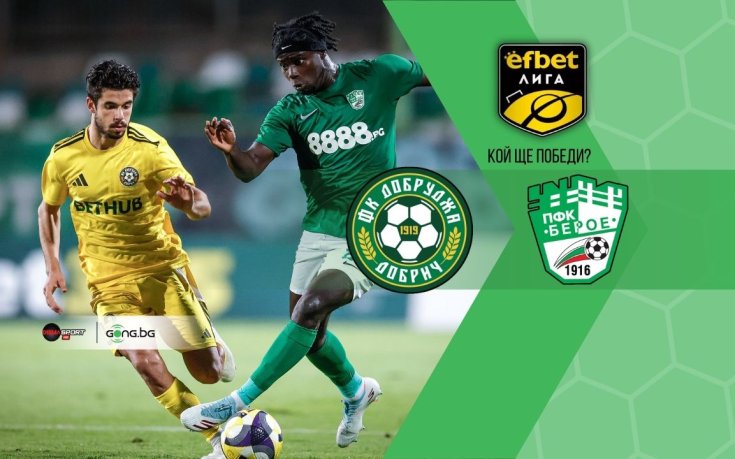 НА ЖИВО: Добруджа - Берое, съставите