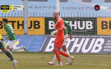 Добруджа - Берое 0:0 /първо полувреме/