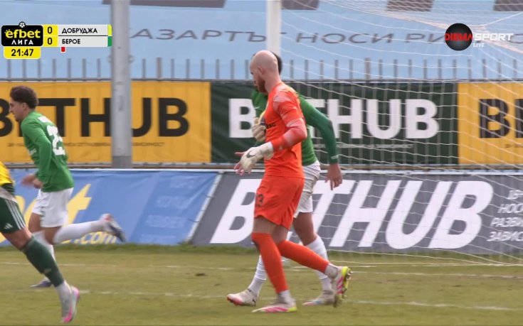 Добруджа - Берое 0:0 /първо полувреме/