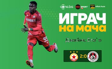 Ето кой е Играч на мача след ЦСКА - Локомотив София