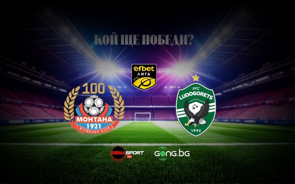 Лудогорец продължава преследването на титлата срещу закъсалия Монтана