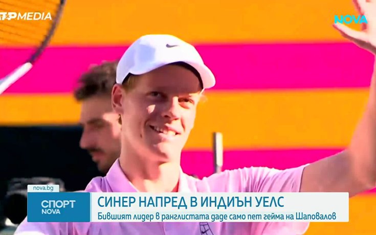 Яник Синер продължава безпроблемно в Индиън Уелс (видео)