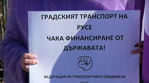 Протест на служители на градския транспорт в Русе