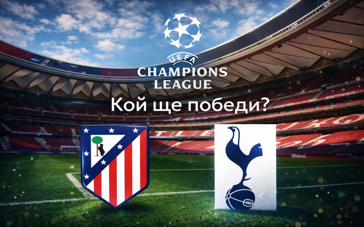 НА ЖИВО: Атлетико - Тотнъм 1:0