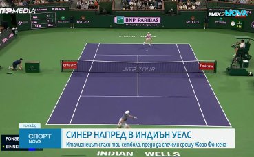 Синер се класира на 1/4-финалите на Индиън Уелс