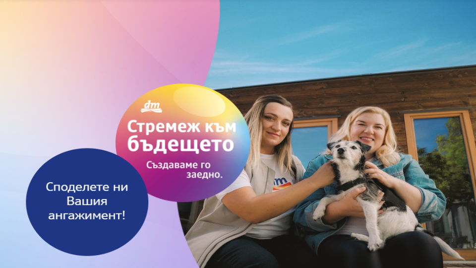 dm България започва инициативата „Стремеж към бъдещето“