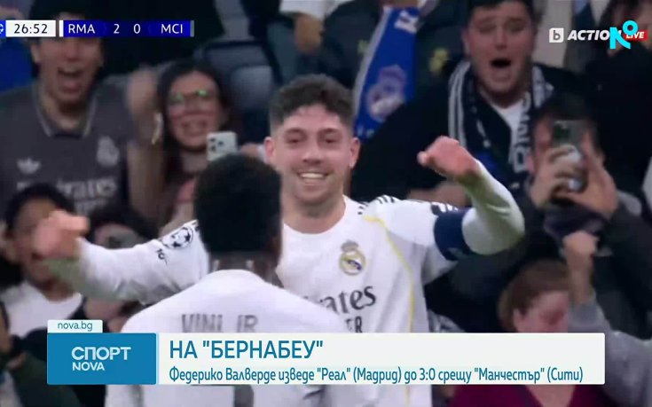 Реал Мадрид разби Манчестър Сити с хеттрик на Федерико Валверде