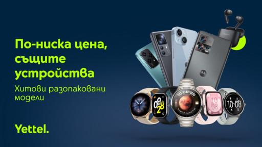 Yettel предлага 50 модела разопаковани устройства на изгодни цени само онлайн