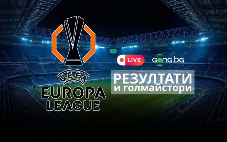 НА ЖИВО: Резултати и голмайстори от Лига Европа