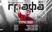 Графа обяви голямо лятно турне и нова книга