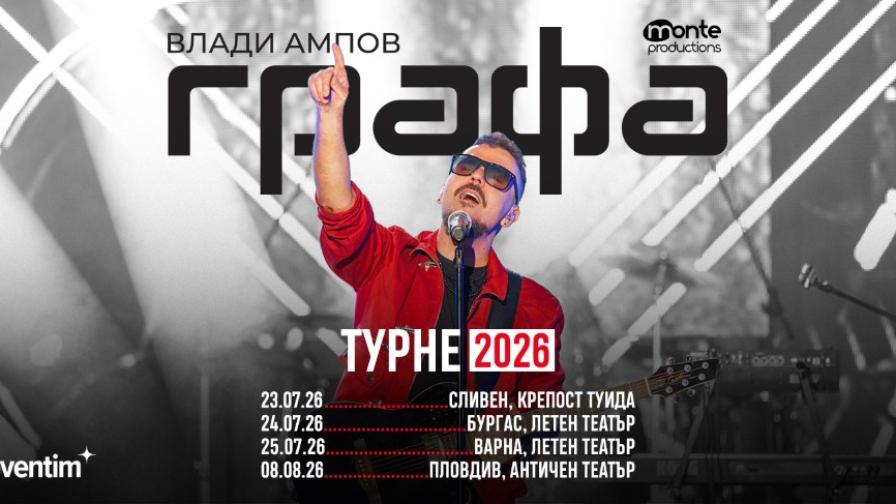 Графа обяви голямо лятно турне и нова книга