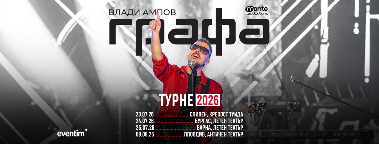 Графа обяви голямо лятно турне и нова книга