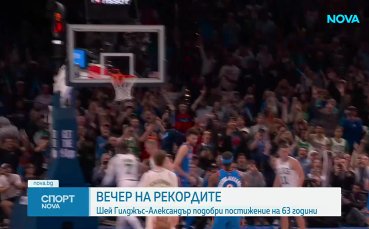 Още една вечер на рекордите в НБА
