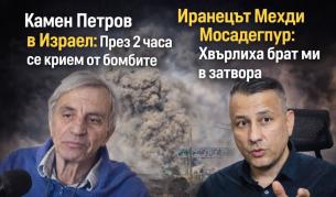 Между ада в Иран и бункерите в Израел: Две разтърсващи истории в "Телеграфно подкастът"