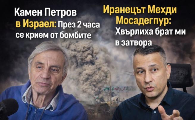 Между ада в Иран и бункерите в Израел: Две разтърсващи истории в 