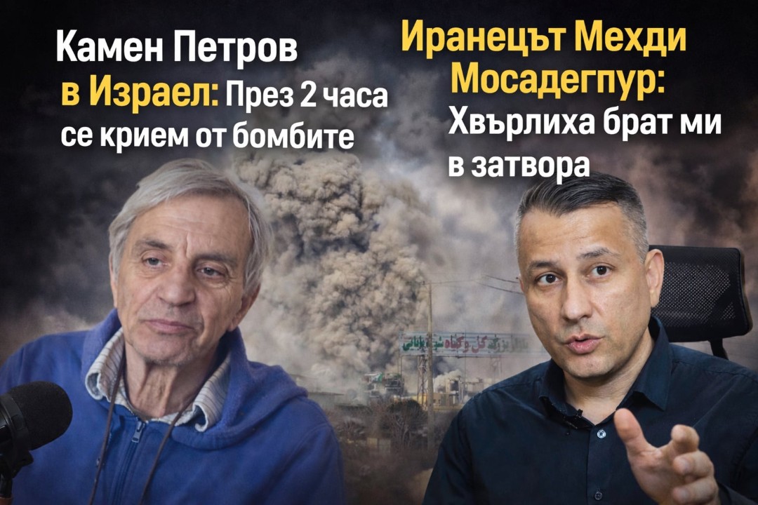 Между ада в Иран и бункерите в Израел: Две разтърсващи истории в "Телеграфно подкастът"
