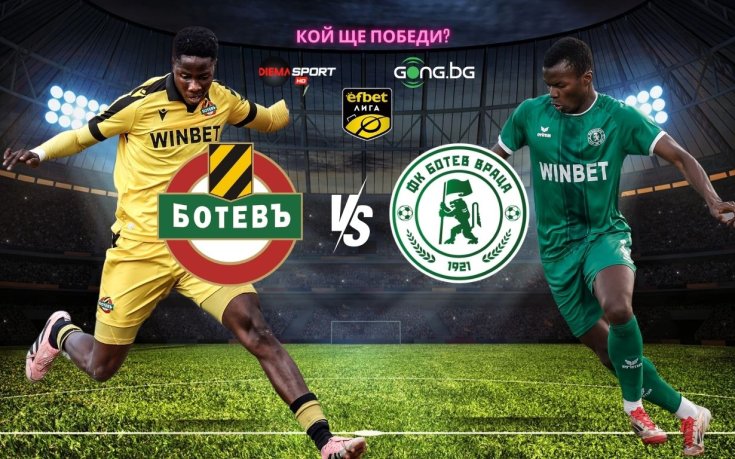 Ботев Пловдив и Ботев Враца в битка за място в топ 8