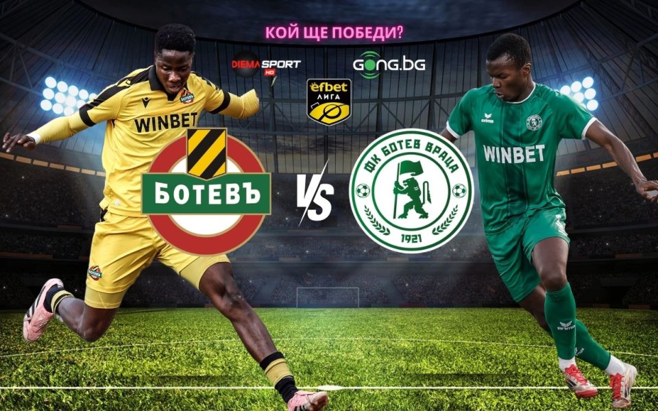 НА ЖИВО: Ботев Пловдив - Ботев Враца, съставите