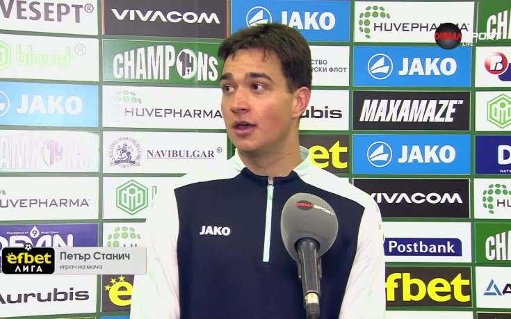 Станич: Победата не беше никак лесна, не влязохме добре в мача