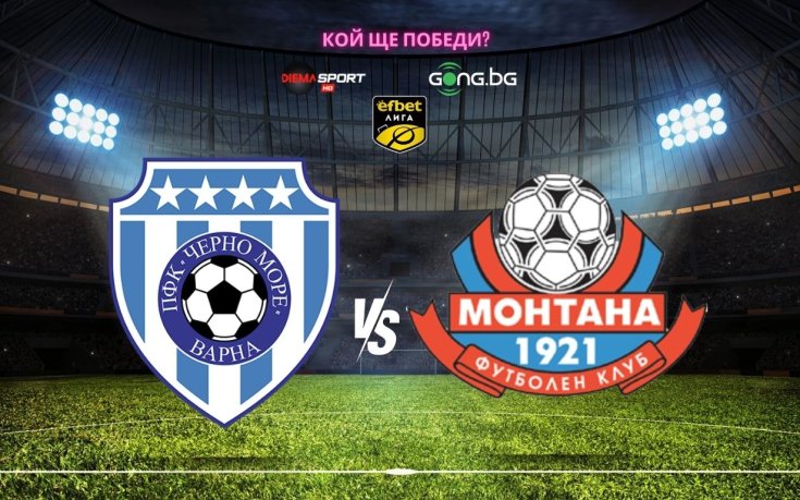 Черно море няма право на грешка срещу последния Монтана