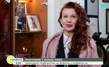 Илиана Раева: Много обичам да съм щастлива, умея да се радвам и на малките неща