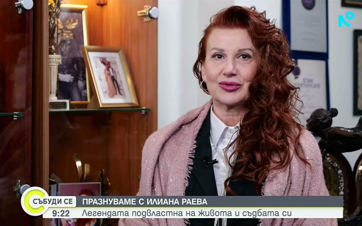 Илиана Раева: Много обичам да съм щастлива, умея да се радвам и на малките неща