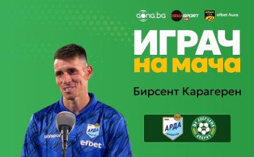 Бирсент Карагерен е Играч на мача Арда - Добруджа