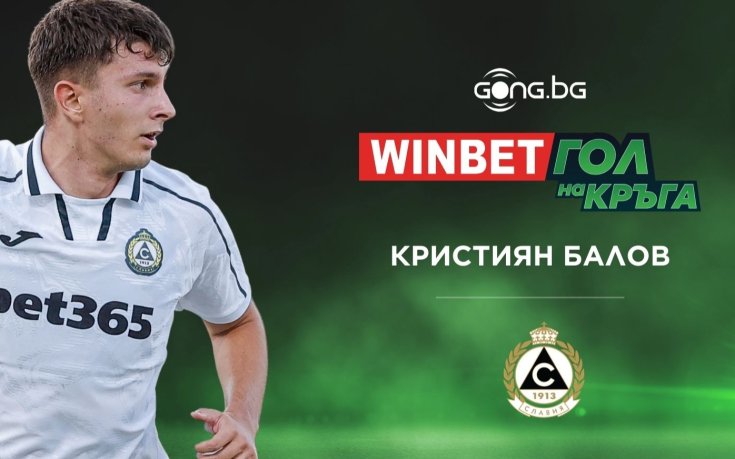 Кристиян Балов триумфира в WINBET гол на 25-ия кръг