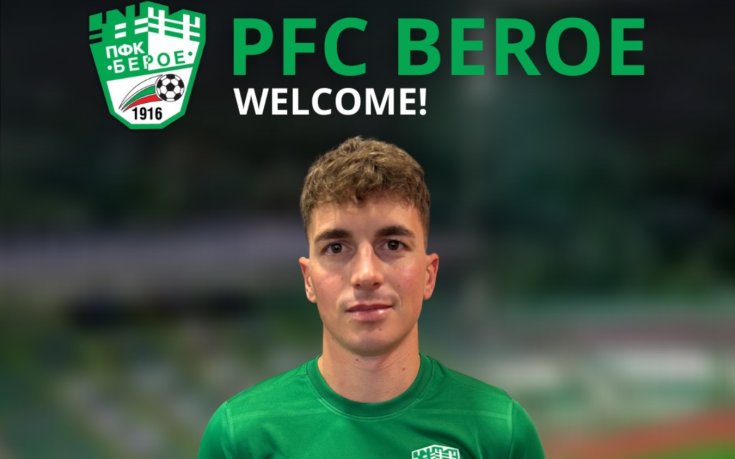 Официално: Берое привлече наследника на Алберто Салидо