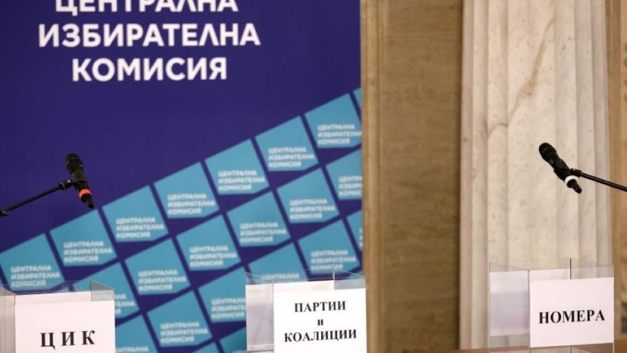 ЦИК изтегли номерата на партиите и коалициите в бюлетината